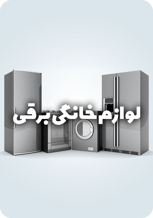 لوازم خانگی برقی